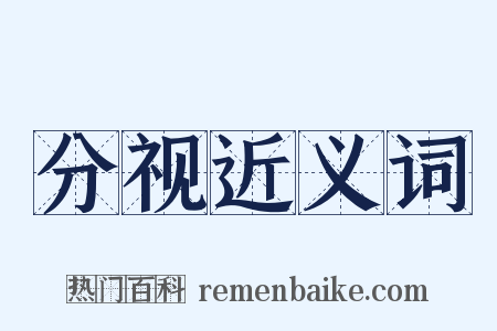 分视近义词是什么意思的图片